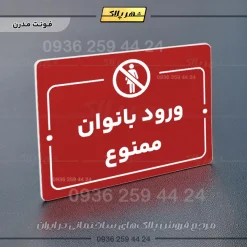 پلاک راهنما ورود بانوان ممنوع - Image 16